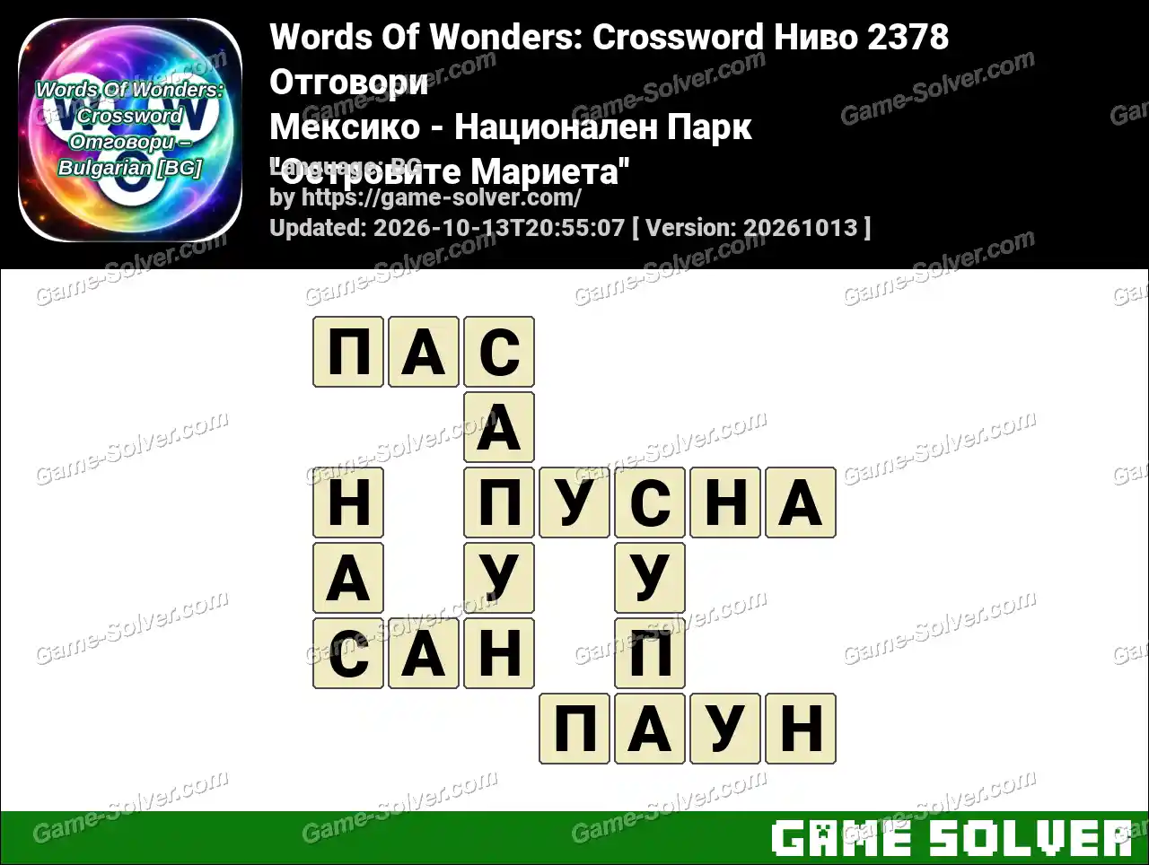 Words Of Wonders: Crossword Ниво 2378 Отговори – Мексико – Национален Парк ”Островите Мариета”